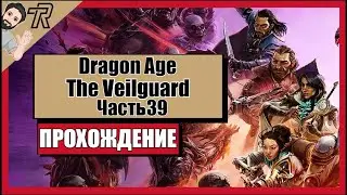 ПРОХОЖДЕНИЕ / Dragon Age: The Veilguard / Часть 39