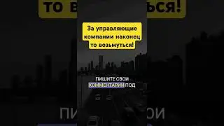 Управляющие компании в ужасе. Новый закон. #юрист #недвижимость #жкх #россия