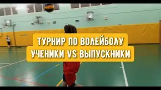 Коралловский турнир по волейболу