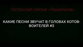 Какие песни звучат в головах котов-воителей 3 часть