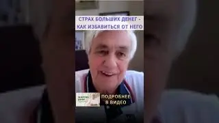 Причины бедности: СТРАХ БОЛЬШИХ ДЕНЕГ. Почему одни богатые, а другие бедные