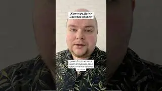 Два года Жене про Дотку 