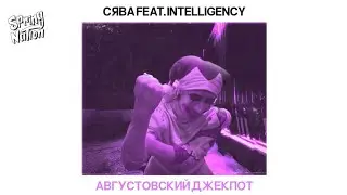 Сява x Intelligency, DJ Dimixer - Августовский Джекпот (Spring Nation Mashup)