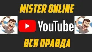 КУДА ПРОПАЛ MISTER ONLINE? ЕГО ЗАБЛОКИРОВАЛИ?