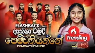 Pemwathiyanne Pemawathiyanne 