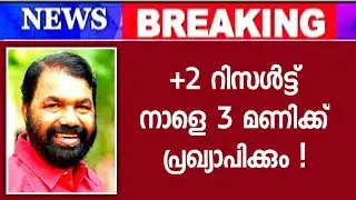 Plus Two Result Date Kerala latest news Malayalam 2021|+2 Result Date Kerala 2021 News
