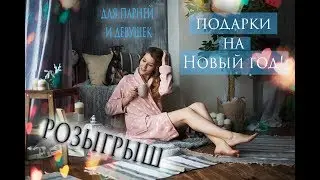 100 New Year's gift ideas | Giveaway!!!