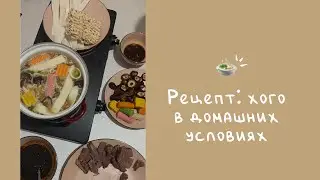 РЕЦЕПТ: хого, готовлю в первый раз 👩🏻‍🍳✨