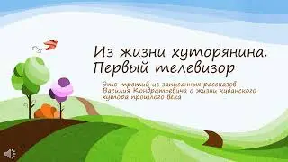 Из жизни хуторянина  Первый телевизор