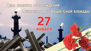 27 января -День полного освобождения Ленинграда от фашистской блокады