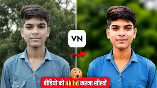 video ki quelity kaise badhaye | low quality video to high quality converter | vn 4k video editing 