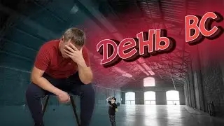 День ВС!