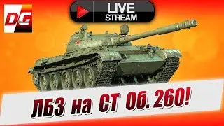 ЛБЗ на средние танки Об. 260!