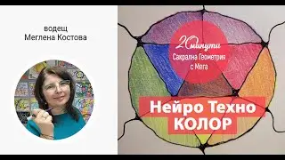 20 минути от курса Нейро Техно Колор с Мега Костова
