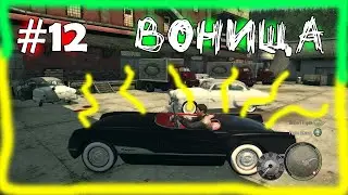 (｡◕‿‿◕｡)▲Mafia II  Edition прохождение ▲ВОНИЩА▲#12｡◕‿‿◕｡)