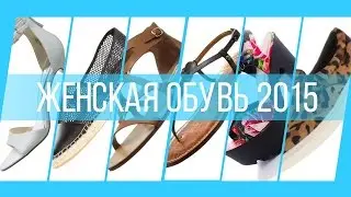 Fashionable Women's Shoes: Summer 2015