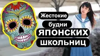 Жестокие будни японских школьниц