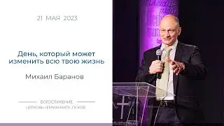 День, который может изменить всю твою жизнь | Михаил Баранов