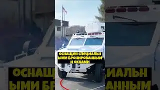 Топ 3 бронированных авто 🚓которые использует полиция США short#shorts
