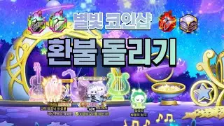 별빛 심포니 코인샵 환불 돌리기(feat.제네 무기) [메이플스토리 틀로]