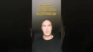 Чуть не спалился 😯 #жиза #анна #комедия #рыбалка #юмор #смешно