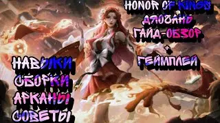 Honor of Kings Гайд-обзор на персонажа Дяочань из игры HoK