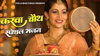 करवा चौथ स्पेशल : Nonstop Karva Chouth Bhajan | Karva Chouth Special | Karva Chouth Katha