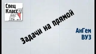 Ангем. Задачи на прямой - bezbotvy