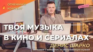 Как Засунуть Свою Музыку в Кино и Сериалы?! Синхронизация Музыки: Денис Шарко (SYNC LAB AGENCY)