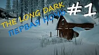 The Long Dark прохождение на русском #1 - Первая ночь
