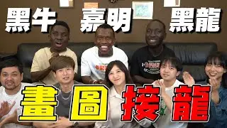 外國人挑戰唐詩圖畫接龍！誰的中文最厲害？ft. @Tw-Universe 【最近紅什麼】《Game》