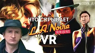 Че там по L.A. NOIRE в VR