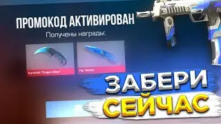 БЫСТРЕЕ ЗАБИРАЙ! НОВЫЕ ПРОМОКОДЫ В СТАНДОФФ 2! ПРОМОКОДЫ НА НОЖ В STANDOFF 2 / standoff 2 стандофф 2