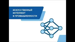 Искусственный интеллект в промышленности