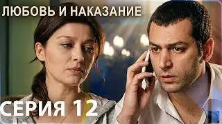 Любовь и наказание - серия 12