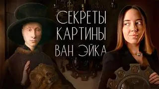 The Hidden Meaning of the Arnolfini Portrait | Why is Jan van Eyck the most mysterious artist?