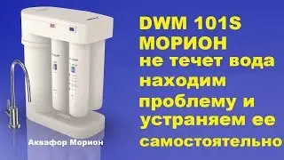 Аквафор Морион не течет вода как найти причину поломки