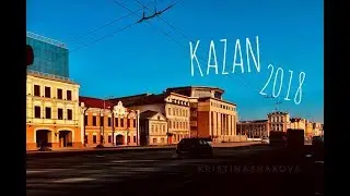 Казань 2018