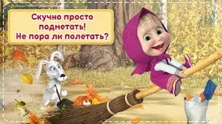 МАША И МЕДВЕДЬ УБОРКА В ДОМЕ Развивающая игра мультик для детей