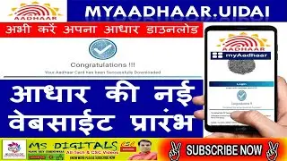 uidai myaadhaar.uidai.gov👉 आधार कार्ड कैसे डाउनलोड करें👉 नया आधार कैसे निकाले👉आधार कार्ड प्रिन्ट
