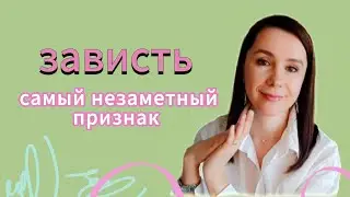ЗАВИСТНИК • важный маркёр #зависть#психология#психологияотношений