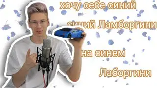 Синий Ламборгини на Синем Лаборгини|Коваленко трунь нарезки