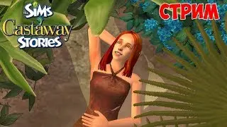СТРИМ. The Sims Истории Робинзонов. Часть 1
