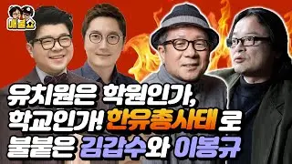 유치원은 학원인가, 학교인가! 한유총사태로 불붙은 김갑수와 이봉규