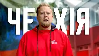 🇨🇿 БІЖЕНСТВО В ЧЕХІЮ