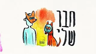 הפיל הכחול | חבר שלי