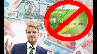Сбербанк блокирует карты. Как избежать?