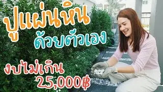ปูแผ่นหินทางเดินเอง งบไม่เกิน 25,000 บาท | อยู่กับบ้าน EP.3