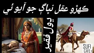 DHOL FAQIR | Kehro Aqul Nibhag Jo, Manthar Fakir Sindhi Sufi Songs Sufiyana Kalam ढोल फकीर ڈھول فقیر
