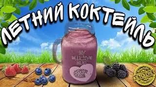 Молочный летний коктейль! KETO МИЛКШЕЙК из мороженных ягод!